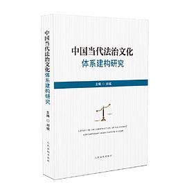 中国当代法治文化体系建构研究