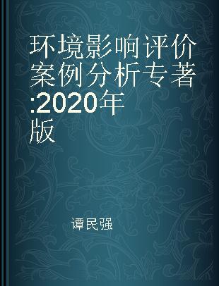 环境影响评价案例分析 2020年版