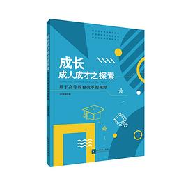 成长成人成才之探索 基于高等教育改革的视野