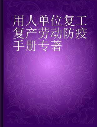 用人单位复工复产劳动防疫手册