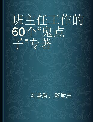 班主任工作的60个“鬼点子”