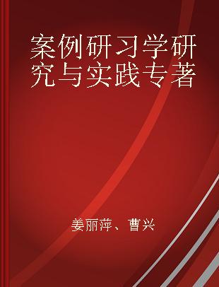 案例研习学研究与实践