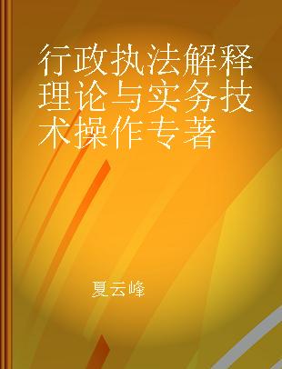 行政执法解释理论与实务技术操作 行政执法决定的方法