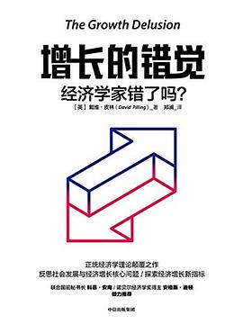 增长的错觉 经济学家错了吗？