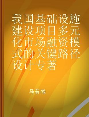 我国基础设施建设项目多元化市场融资模式的关键路径设计