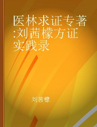 医林求证 刘茜檬方证实践录