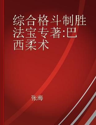 综合格斗制胜法宝 巴西柔术