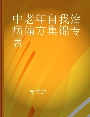 中老年自我治病偏方集锦