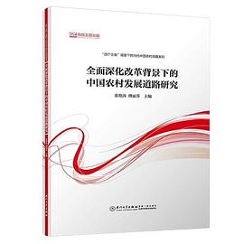 全面深化改革背景下的中国农村发展道路研究