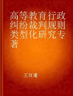 高等教育行政纠纷裁判规则类型化研究