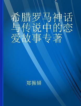 希腊罗马神话与传说中的恋爱故事