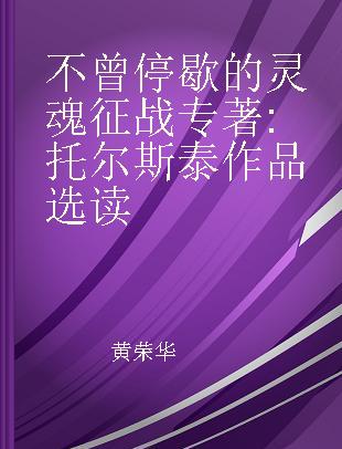 不曾停歇的灵魂征战 托尔斯泰作品选读