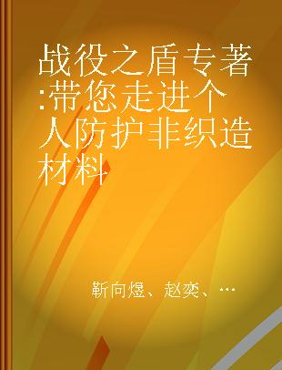 战役之盾 带您走进个人防护非织造材料