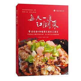 每天一道江湖菜 必吃的159道网红重庆江湖菜