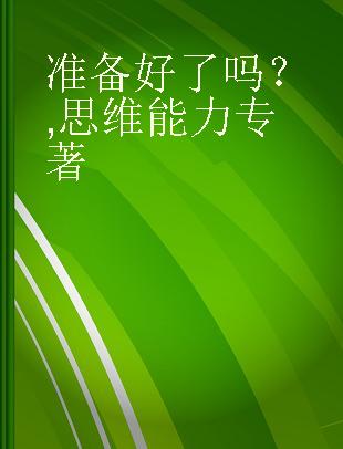 准备好了吗？ 思维能力