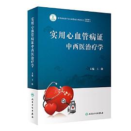 实用心血管病证中西医治疗学