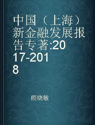 中国（上海）新金融发展报告 2017-2018