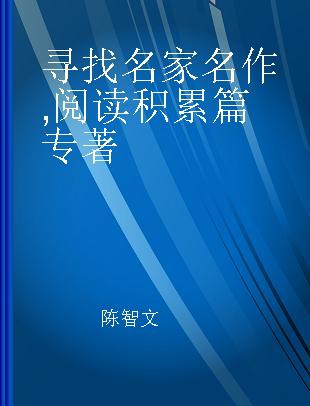 寻找名家名作 阅读积累篇