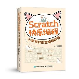 Scratch快乐编程 小学学科创意编程实例