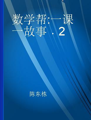 数学帮 一课一故事 2