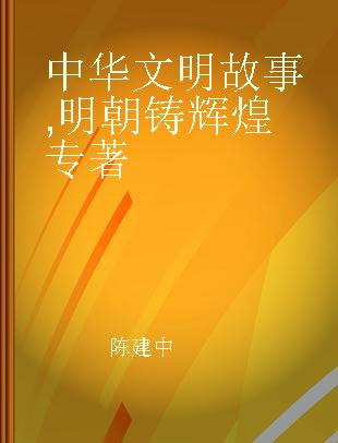 中华文明故事 明朝铸辉煌