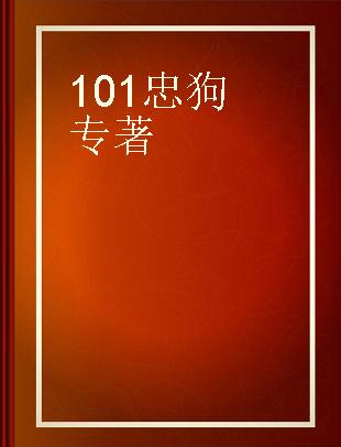 101忠狗