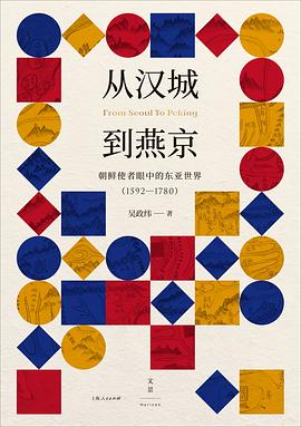从汉城到燕京 朝鲜使者眼中的东亚世界(1592-1780)