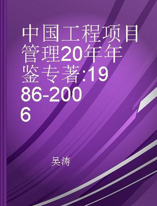 中国工程项目管理20年年鉴 1986-2006