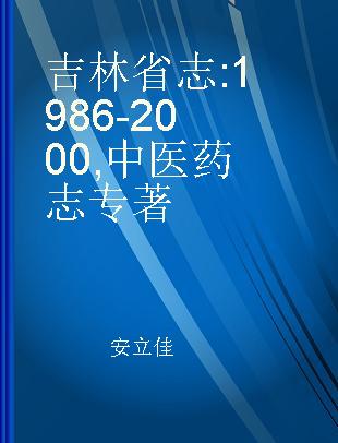 吉林省志 1986-2000 中医药志