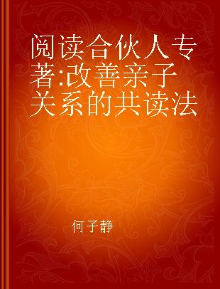 阅读合伙人 改善亲子关系的共读法