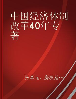 中国经济体制改革40年