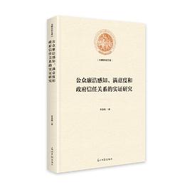 公众廉洁感知、满意度和政府信任关系的实证研究