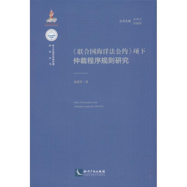 《联合国海洋法公约》项下仲裁程序规则研究