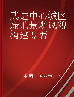 武进中心城区绿地景观风貌构建