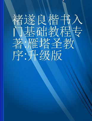 褚遂良楷书入门基础教程 雁塔圣教序 升级版