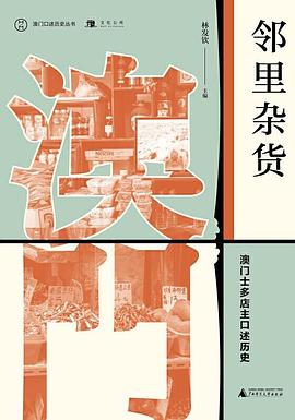 邻里杂货 澳门士多店主口述历史