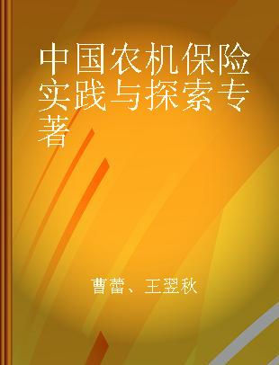 中国农机保险实践与探索