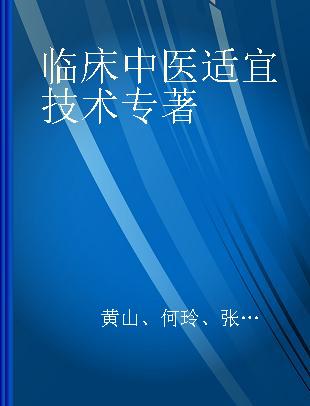 临床中医适宜技术