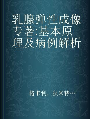 乳腺弹性成像 基本原理及病例解析 basic principles and interpretation of clinical cases