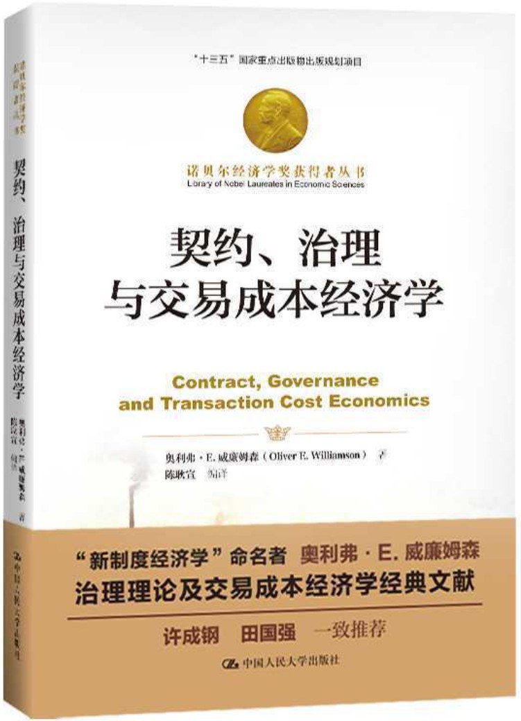 契约、治理与交易成本经济学