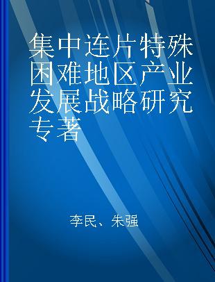 集中连片特殊困难地区产业发展战略研究