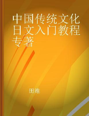 中国传统文化日文入门教程
