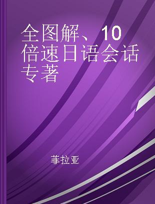 全图解、10倍速日语会话