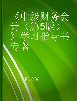 《中级财务会计（第5版）》学习指导书