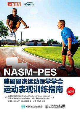 NASM-PES美国国家运动医学学会运动表现训练指南