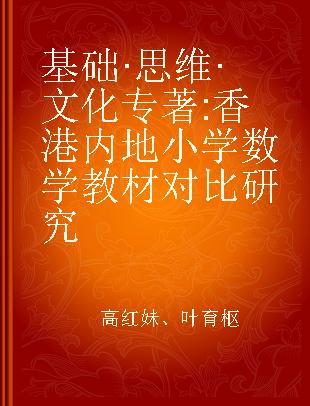 基础·思维·文化 香港内地小学数学教材对比研究