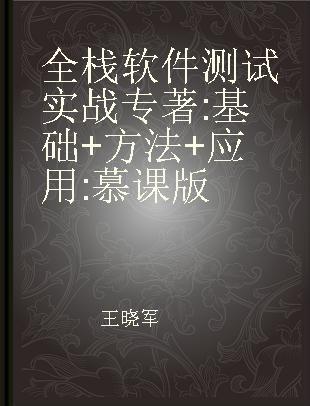 全栈软件测试实战 基础+方法+应用 慕课版