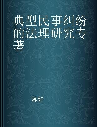 典型民事纠纷的法理研究