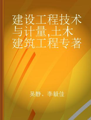 建设工程技术与计量 土木建筑工程