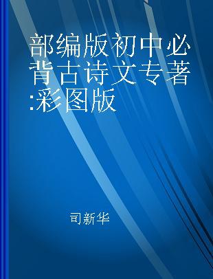 部编版初中必背古诗文 彩图版